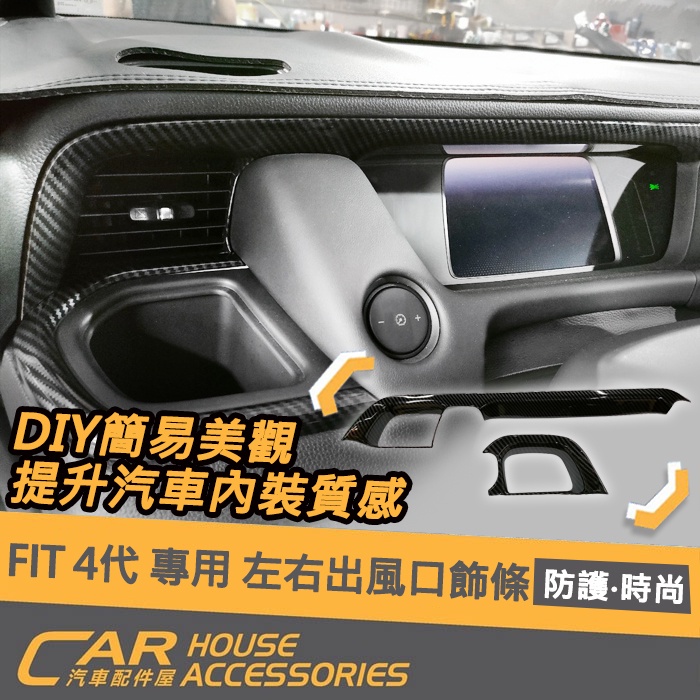 【汽車配件屋】 FIT 4代 專用 左右出風口飾條 實體店面 商品安裝 卡夢 抗刮 造型佳 ABS Honda 本田