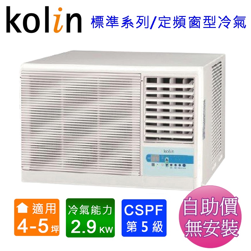 Kolin歌林4-5坪(右吹)標準型窗型冷氣 KD-28206~含運不含安裝(自助價)
