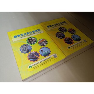 職業安全衛生管理員(上下) 有劃記 107年三版 8V 二手書