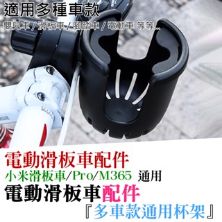 【臺灣現貨】電動滑板車配件：多車款通用杯架（黑色）＃B07002B 適用M356 小米 小米Pro