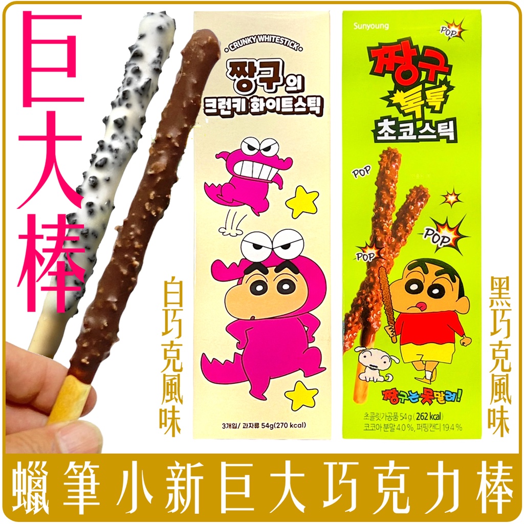 《 Chara 微百貨 》 韓國 Sunyoung 好時光 蠟筆小新 巨大 可可棒 3根入 巧克力 巧克力棒
