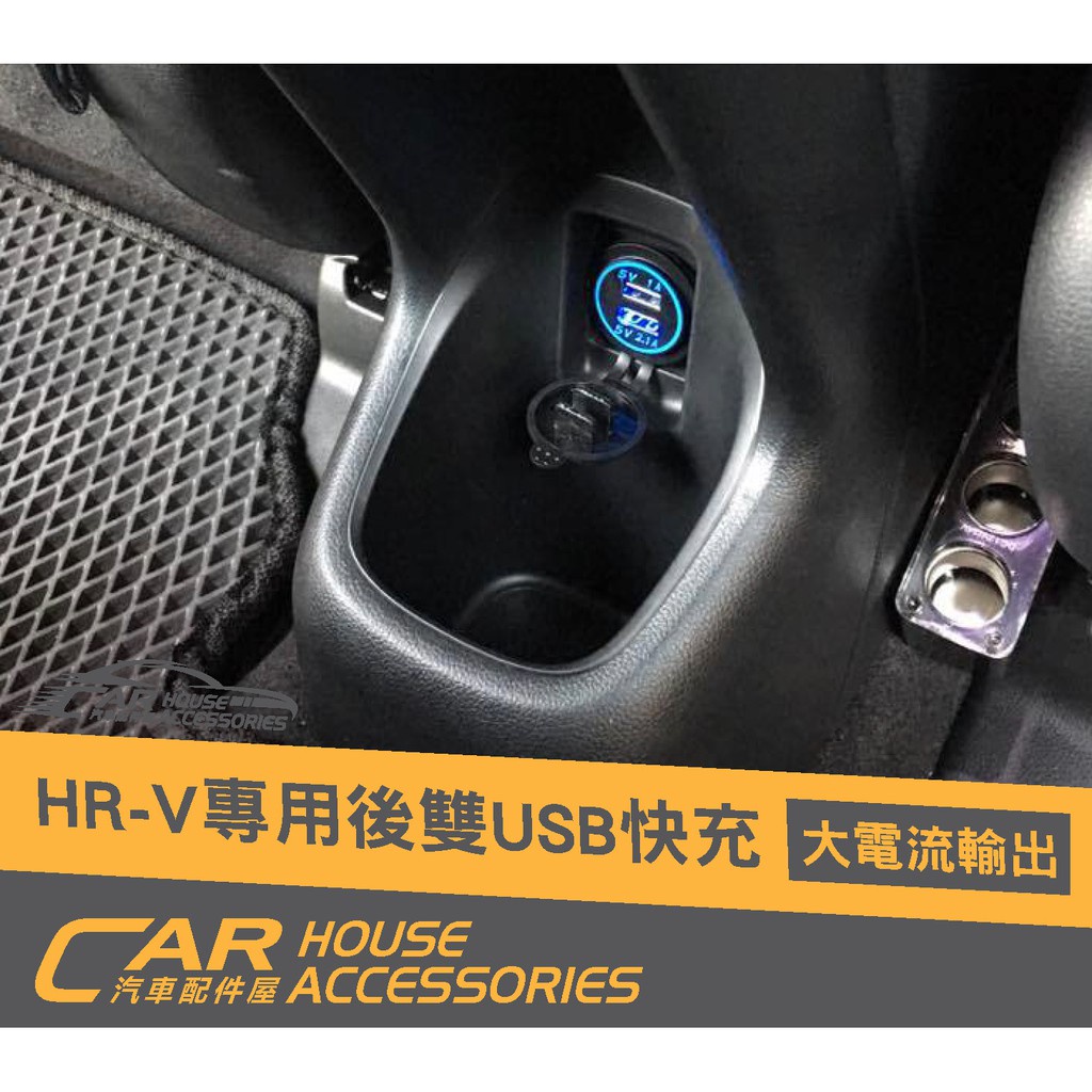 【汽車配件屋】 HRV 專用 前座 後座 QC3.0 USB 實體店面 商品安裝 快充 汽車充電 HONDA