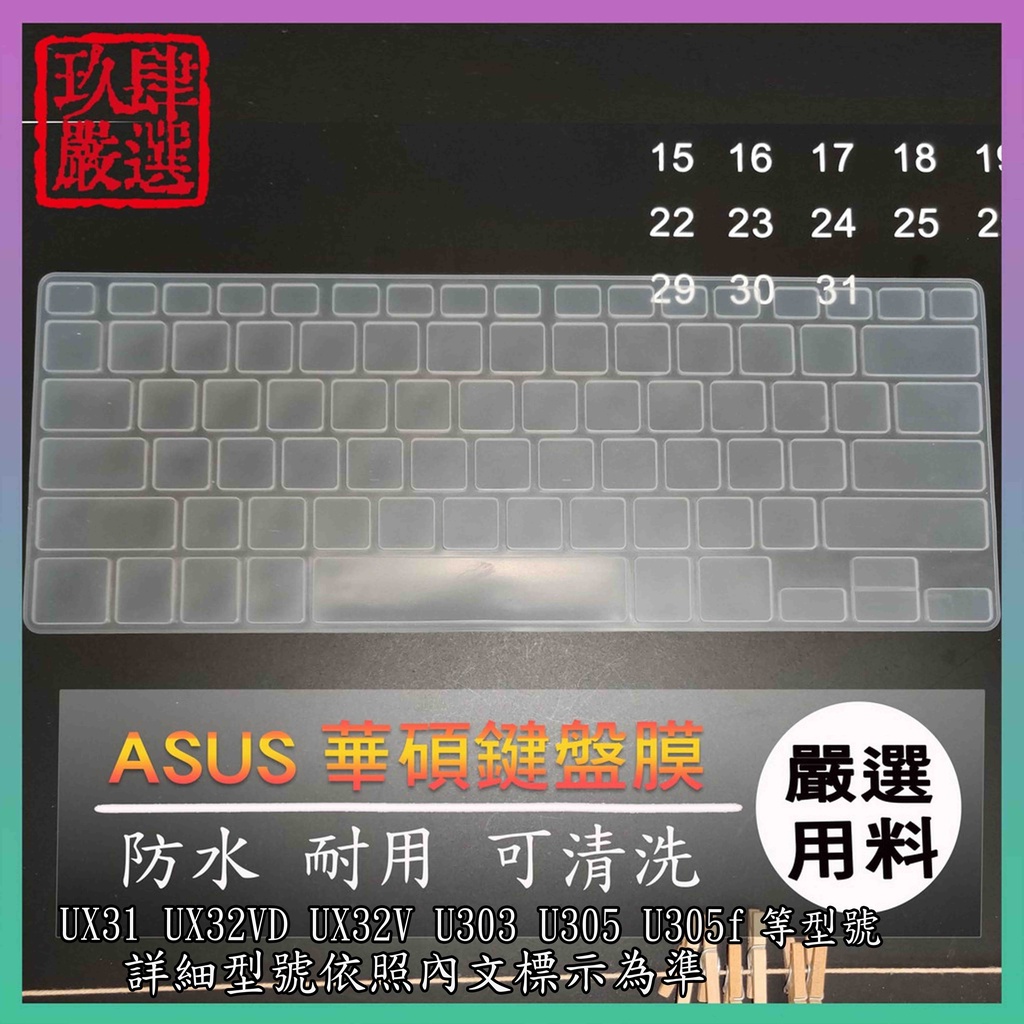 ASUS UX31 UX32VD UX32V U303 U305 U305f 鍵盤保護膜 防塵套 鍵盤保護套 鍵盤膜