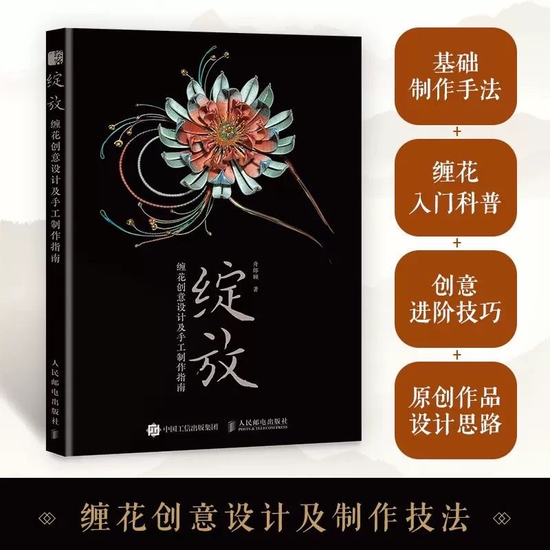 「正版」綻放：纏花創意設計及手工製作指南（簡體中文）非 二手書