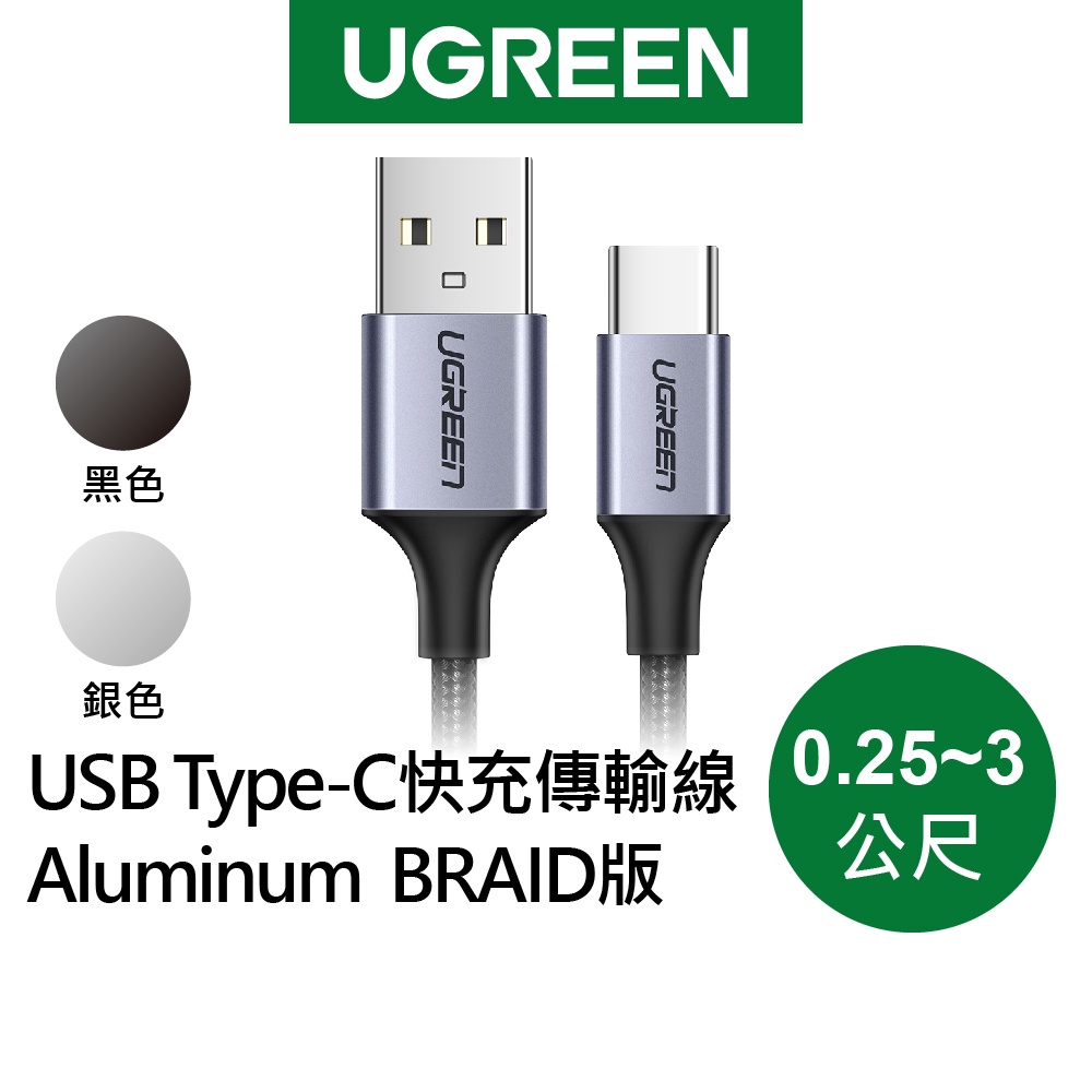 【綠聯】USB Type-C快充充電線 Aluminum BRAID版 (0.25-3公尺) 現貨