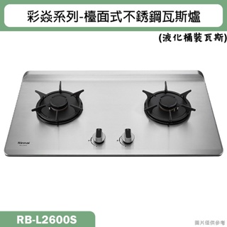 林內【RB-L2600S】檯面式彩焱不銹鋼瓦斯爐 (桶裝瓦斯)LPG(含全台安裝)