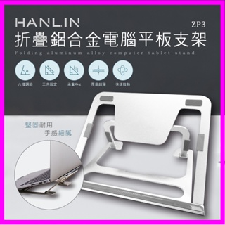 HANLIN-ZP3折疊鋁合金電腦平板支架 可折疊 可調節 筆記本電腦 平板電腦 散熱墊 電腦架 手機支架 折疊式筆電架