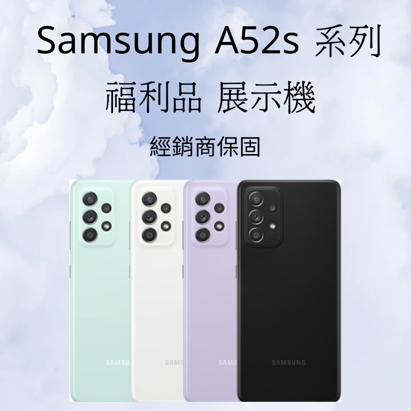 ✅含稅附發票Samsung Galaxy A52s 128G&amp;256G系列💎福利品展示機