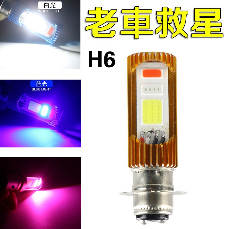 【三色】小盤 H4 LED 交流AC H6 HS1 直上LED大燈 豪邁 迪爵 高手小皿 奔騰  G4 風雲 H6直上