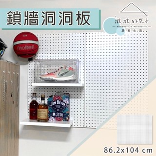 【撥撥的架子】洞洞板 臺灣製造 洞洞板置物架 洞洞板工具架 圓孔洞洞板 洞洞板五金工具收納 居家擺設 收納架