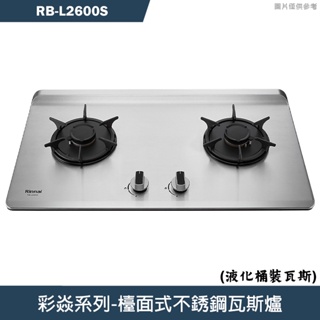 林內【RB-L2600S】檯面式彩焱不銹鋼瓦斯爐 (桶裝瓦斯)LPG(含全台安裝)