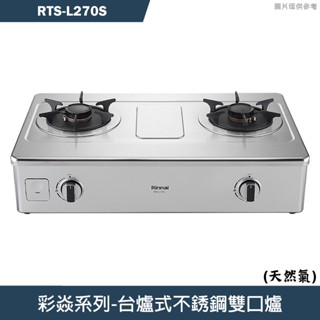 林內【RTS-L270S】台爐式彩焱不銹鋼瓦斯爐 (天然氣)NG1(含全台安裝)