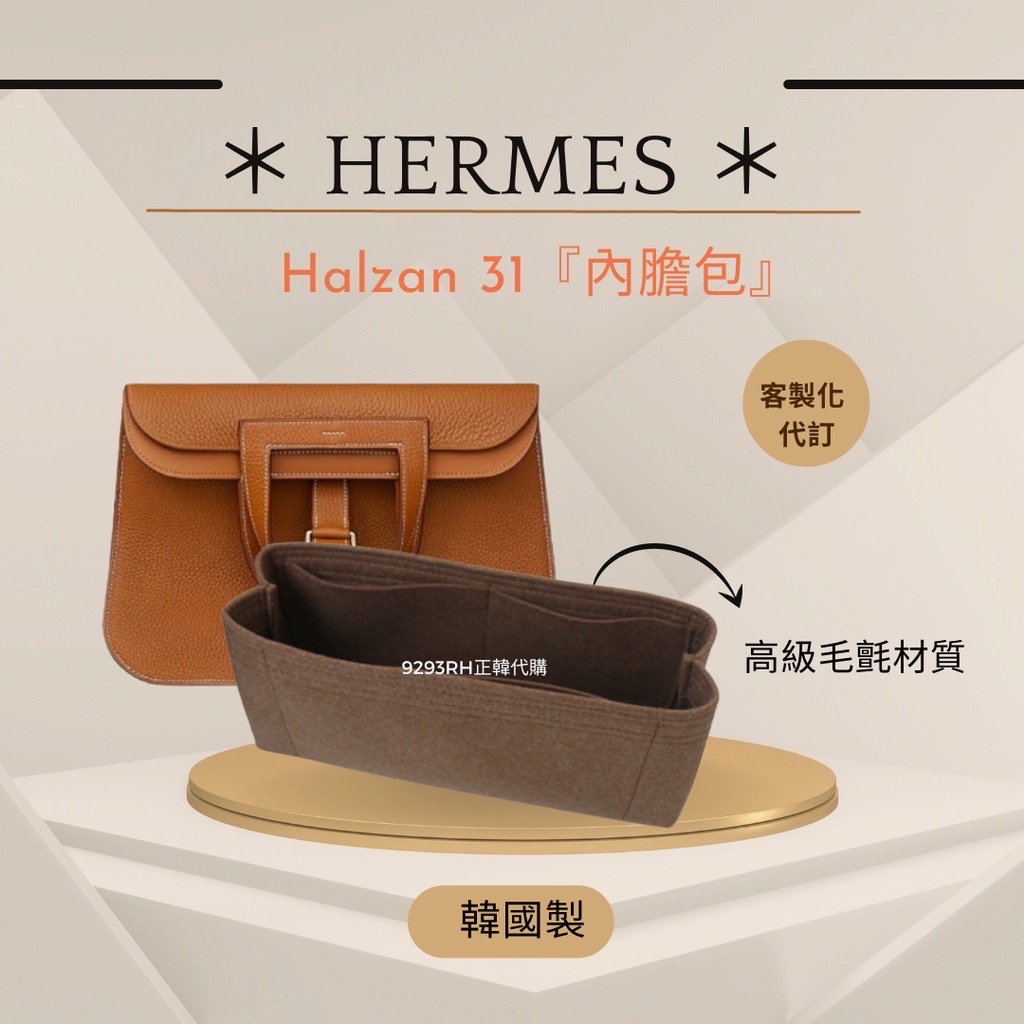韓國直送✈️   Hermes Halzan 31專用｜韓國製 SAMORGA 代購 客製化 內膽包 收納 包中包