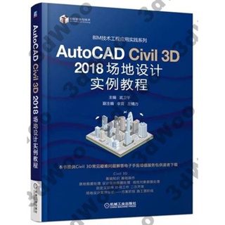 9787111607304【3dWoo大學簡體機械工業】AutoCAD Civil 3D 2018 場地設計實例教程