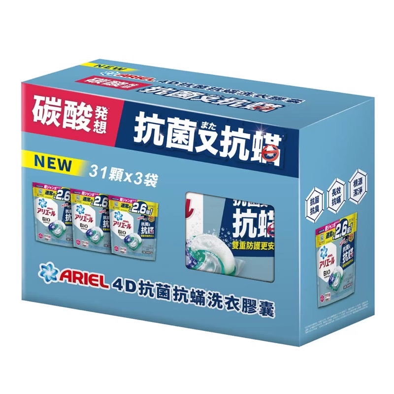 Ariel 4D抗菌抗蟎洗衣膠囊 31顆 X 3袋裝 好市多 ariel 洗衣膠囊 洗衣球 台南可面交