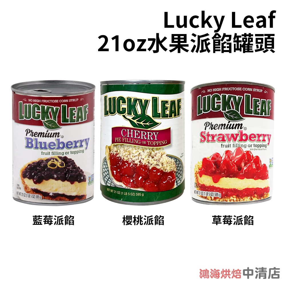 【鴻海烘焙材料】LuckyLeaf 派餡 草莓派餡 藍莓派餡 櫻桃派餡 595g 內餡 21oz 美國進口 水果派餡罐頭