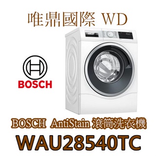 唯鼎國際【BOSCH 洗衣機】WAU28540TC 滾筒洗衣機