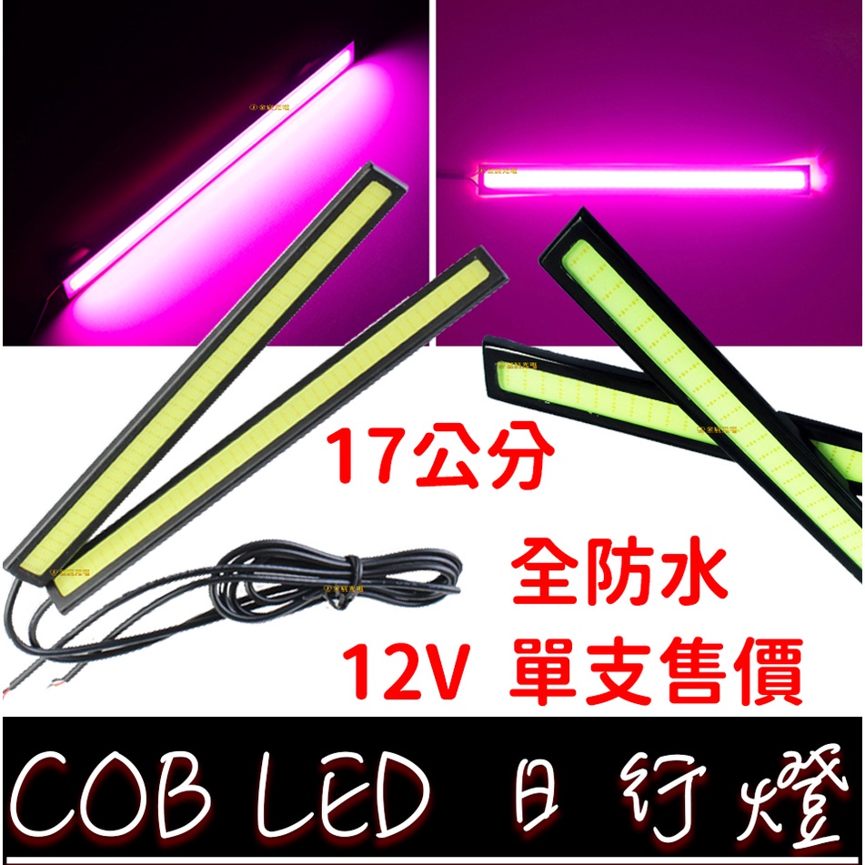 【金宸光電】17cm COB 超薄超亮 日行燈 全防水 外銷版 LED 晝行燈 氣氛燈 牌照燈 車廂燈 方向燈 燈條