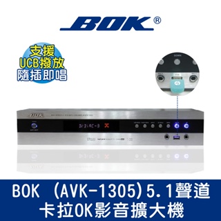 ☆福利品☆BOK通豪 5.1聲道卡拉OK影音擴大機(AVK-1305)