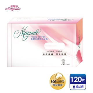 便利商店取件最多2組【美娜多】純棉親膚 柔舒化妝棉 (120片x6盒)
