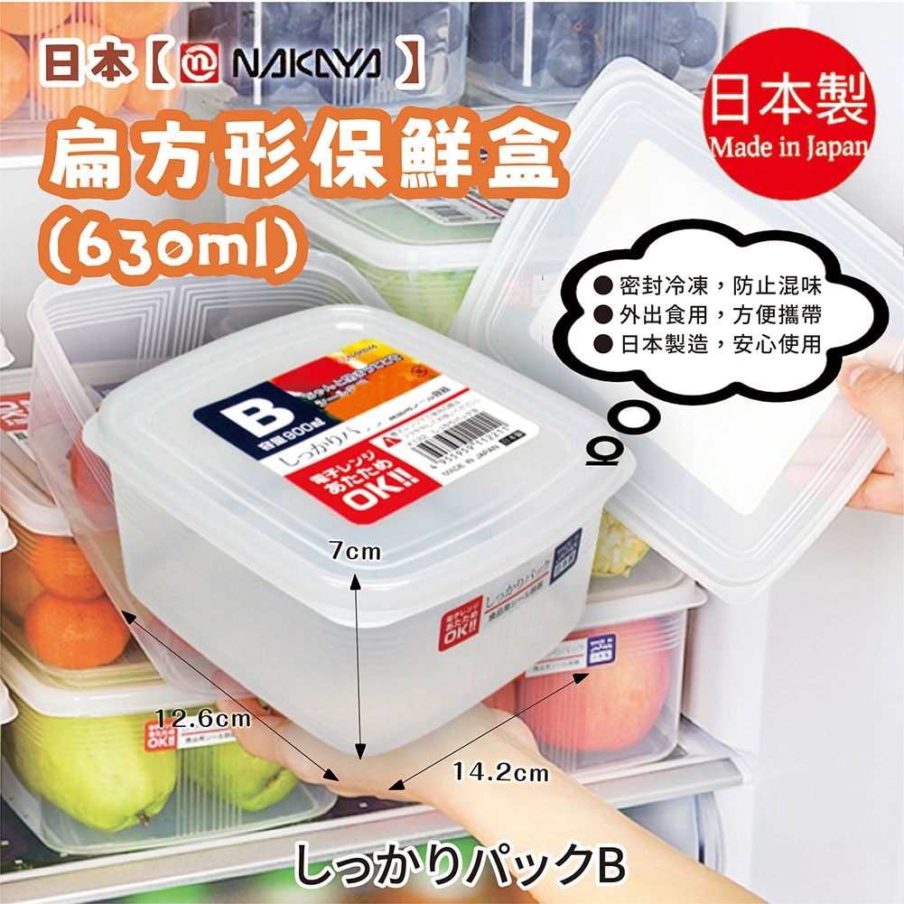 【 NAKAYA 】扁方型保鮮盒  630ml