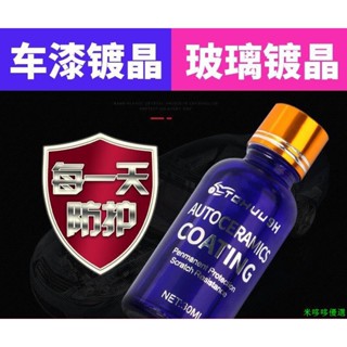 車漆 塑膠翻新劑 白化增黑 塑膠保養 塑膠還原 內裝保護~汽車鍍晶正品奈米水晶鍍膜德國劑液體玻璃套裝9h渡晶車漆封釉鍍金