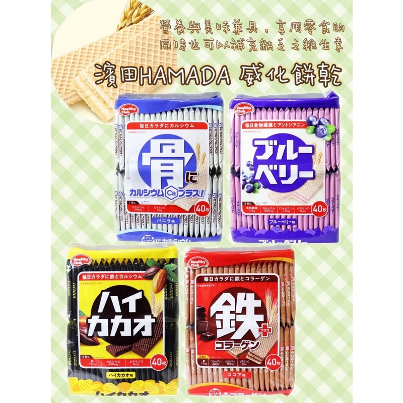 [呷貨邸家]  威化餅乾 40入 濱田 HAMADA 餅乾 香草 藍莓 可可 苦甜可可 骨餅乾 鐵餅乾 威化餅 營養餅乾