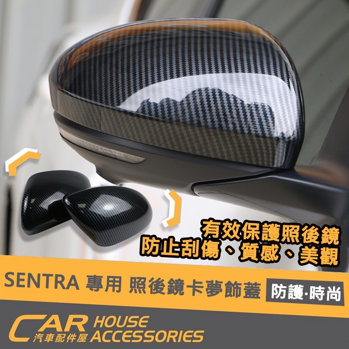 【汽車配件屋】SENTRA 專用 照後鏡飾蓋 卡夢 亮黑 實體店面 商品安裝 DIY 保護 汽車配件 防刮 NISSAN