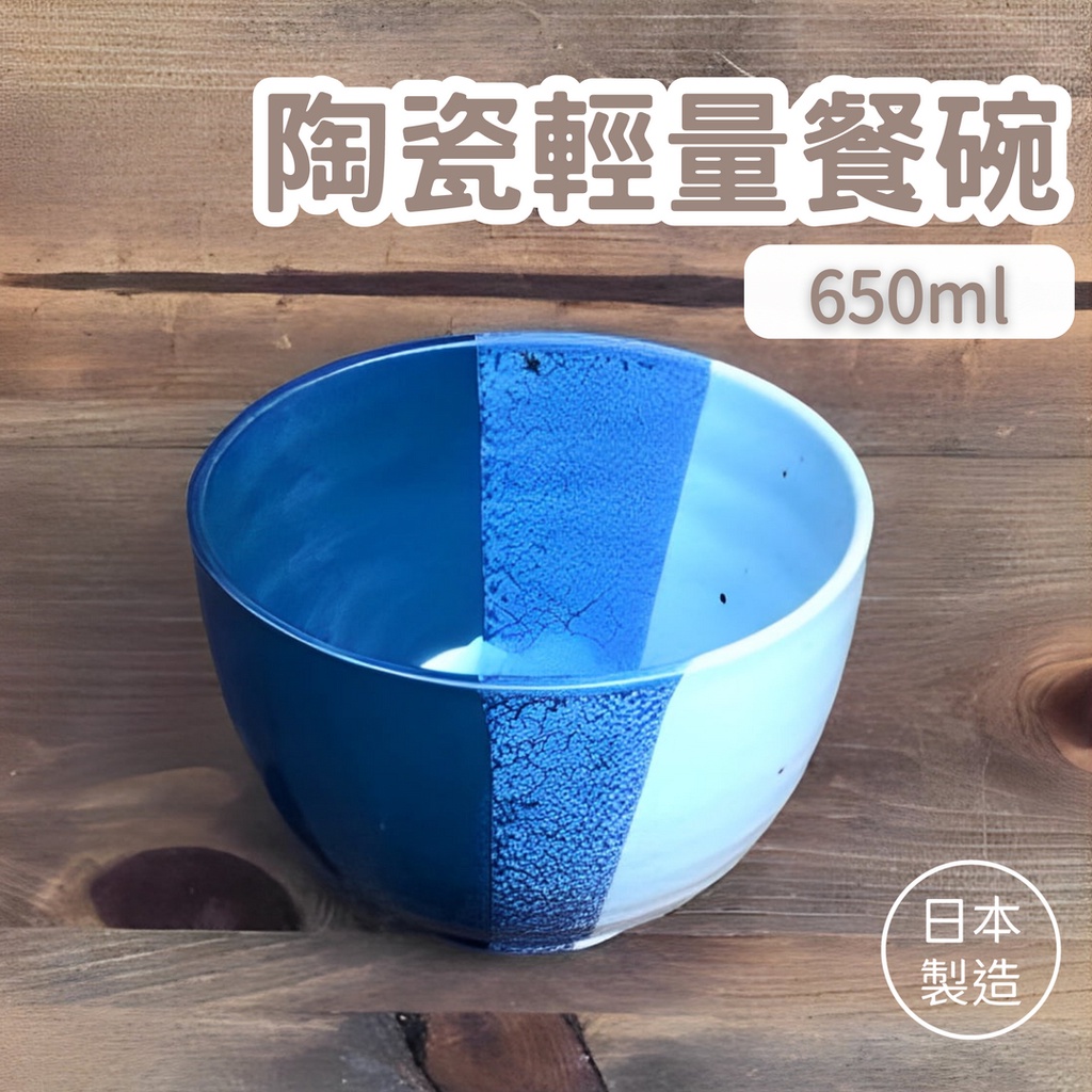 【現貨】日本製 美濃燒 陶瓷輕量餐碗 650ML 茶碗 湯碗 丼飯碗 茶碗蒸 抹茶碗 湯麵碗 日式餐具艾樂屋家居館