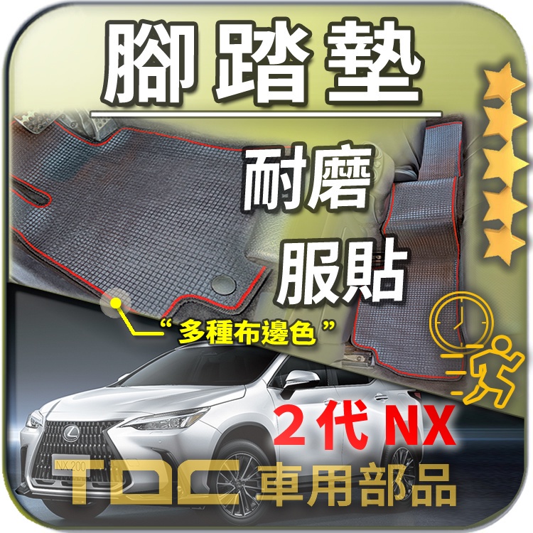 TDC📢⭐有照片⭐腳踏墊,凌志,NX,NX200,NX250,NX300h,NX350h,NX450h,Lexus,踏墊