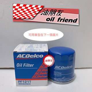 ACDELCO 德科 機油芯 機油濾芯 機油濾清 PF121T
