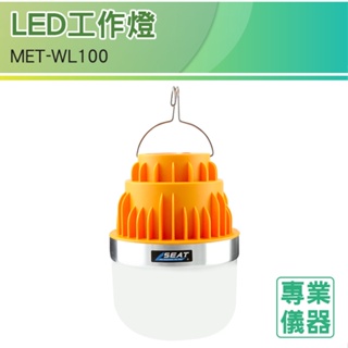 安居生活 夜市 露營 修車燈 USB充電MET-WL100 LED工作燈 LED工作吊燈 夜市燈 菜市場燈 充電燈泡