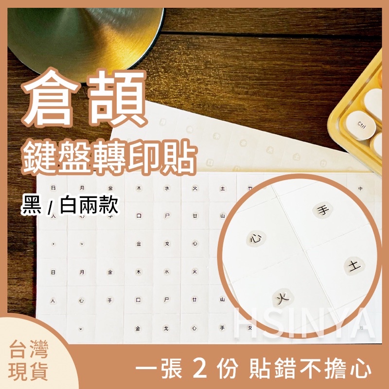 台灣現貨店到店【鍵盤倉頡轉印貼紙】鍵盤 鍵帽 筆電 轉印貼紙 鍵帽轉印貼 倉頡轉印貼紙 筆電轉印貼 倉頡轉印 倉頡貼紙