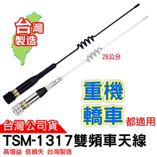 TS TSM-1317雙頻天線 VHF/UHF 28公分長 車用天線 車機雙頻天線 短天線 無線電對講機 重機車天線