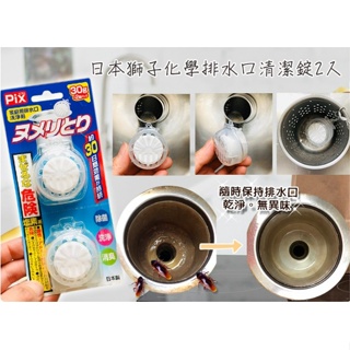 日本獅子化學排水口清潔錠30g*2入