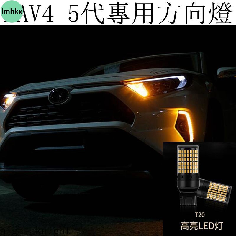免運 豐田TOYOTA RAV4 5代 4.5代 LED改裝 方向燈 轉向燈 T20規格 防快閃 不報警 解碼