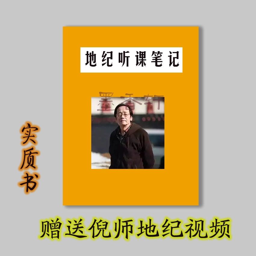 《地紀聽課筆記》倪海廈  送倪師地記頻道 紙質出貨 黑白高清