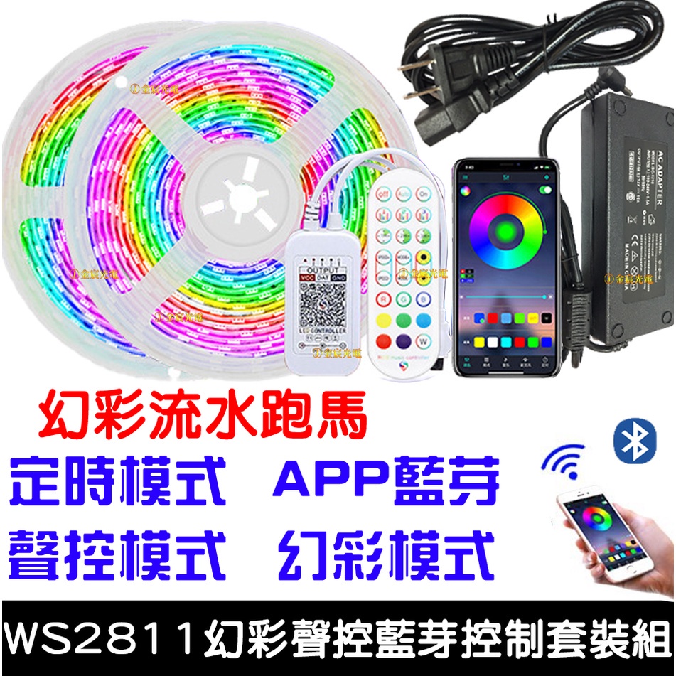 【金宸光電】現貨 整套販售 WS2811 12V 5050 LED 幻彩燈條 藍芽手機APP控制器套裝組 幻彩跑馬流水