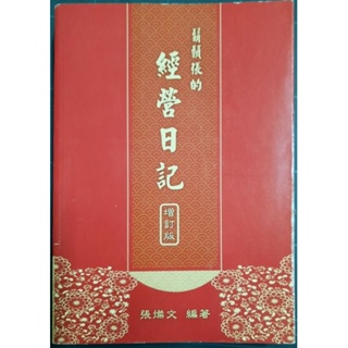 張燦文 365天的經營精神話語 經營日記－鬍鬚張 長143mmx寬204mm 厚26mm 2016增訂版 每日日誌型