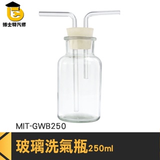 博士特汽修 洗去氣體中雜質 玻璃器皿 MIT-GWB250 抽氣過濾瓶 集氣裝置 抽氣瓶 排水法