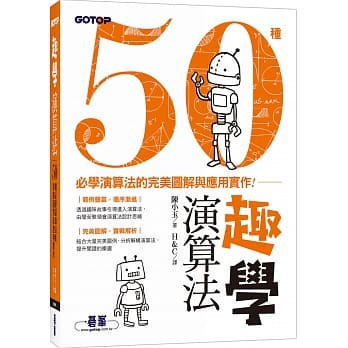 <姆斯>趣學演算法：50種必學演算法的完美圖解與應用實作 陳小玉/H&C 碁峰 9789865020132 <華通書坊/姆斯>