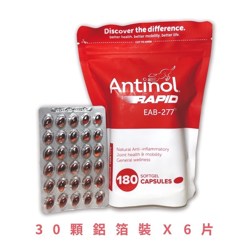 Antinol Rapid 安適得 酷版 新版 180顆 環保袋裝 澳洲境內版 代購