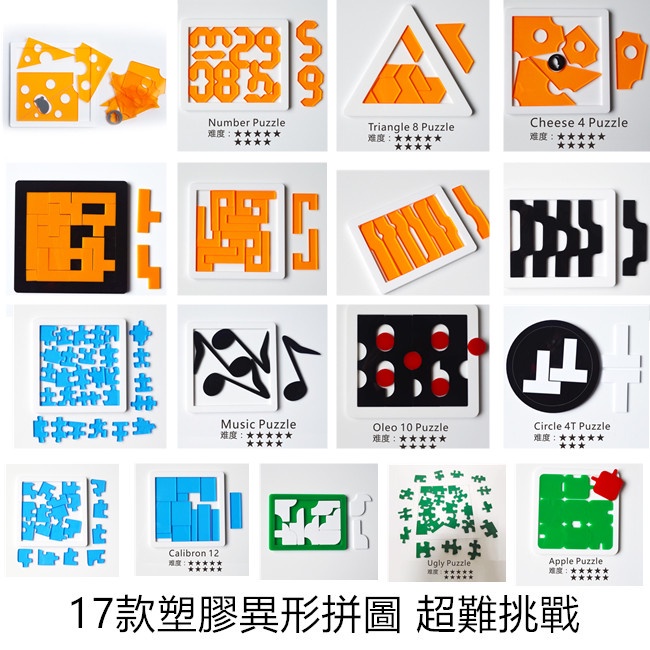 【清貨 兩件9折】17款超難異形拼圖 塑膠材質 Jigsaw Puzzle 10十級難度 超難燒腦系 奧利奧拼圖