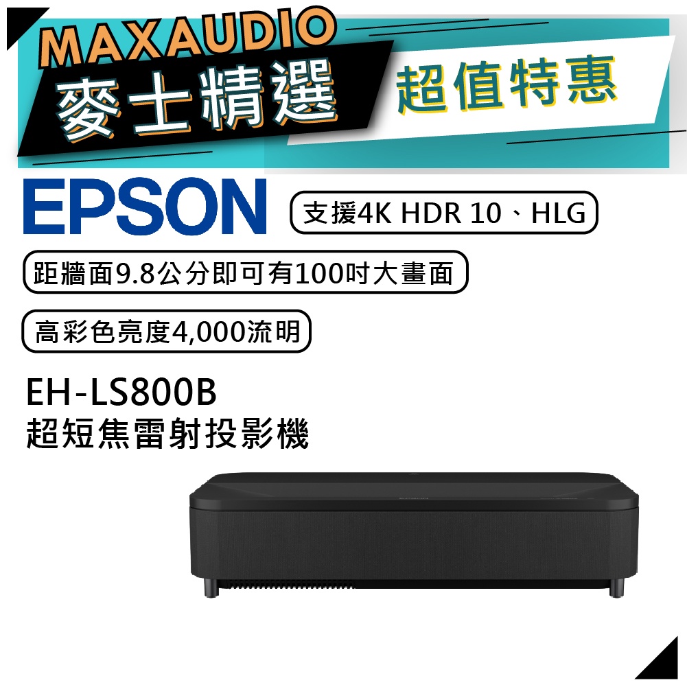 【可議價~】 EPSON 愛普生 EH-LS800B | 4K智慧雷射電視 | 超短焦雷射投影機 | EH-LS800