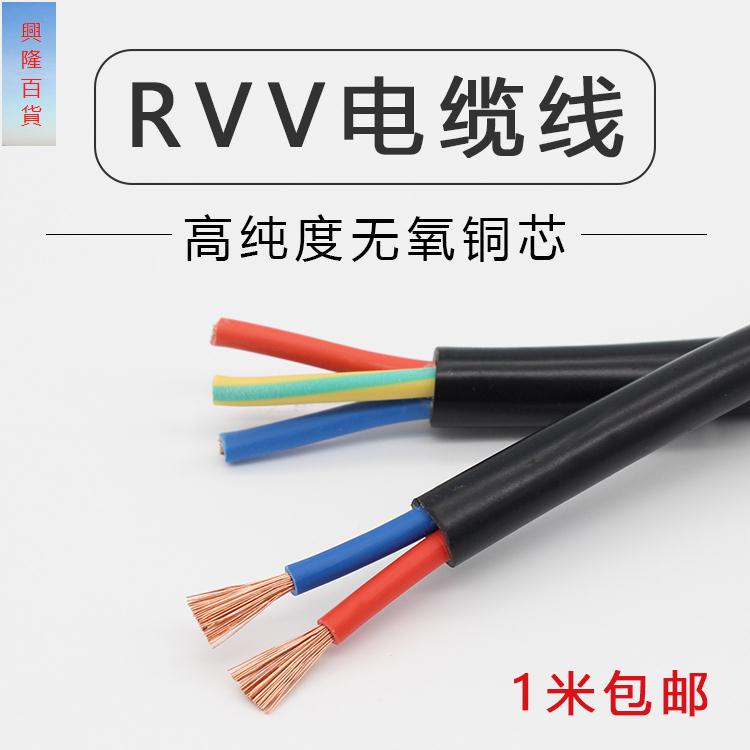 特惠//純銅RVV電纜線2芯3芯4芯0.3 0.5 0.75 1 1.5 2.5 4 6平方護套線//abcac