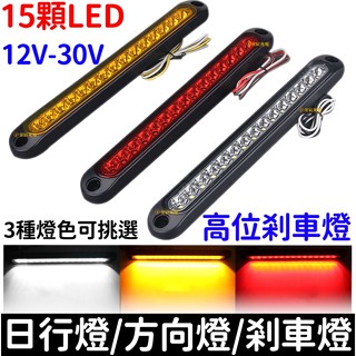 【金秋電商】15顆 LED 12V 24V 卡車燈 行車燈 剎車燈 後尾燈 方向燈 貨車 皮卡 高位剎車燈 日行燈 尾燈