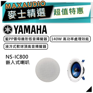 【可議價~】 YAMAHA 山葉 NS-IC800 ｜ 崁入式喇叭 吸頂喇叭 (1對) ｜ 喇叭 ｜ 山葉喇叭 ｜