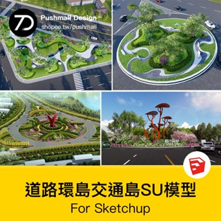 非實物sketchup模型｜ 道路圓形環島路口轉盤城市公路交通島綠化景觀改造su模型
