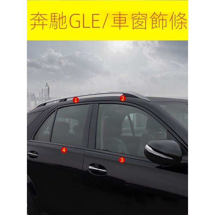 【台灣現貨】BENZ 賓士 W167 GLE450 GLE350 GLE53 黑武士車窗飾條 車身亮條 AMG改裝飾條