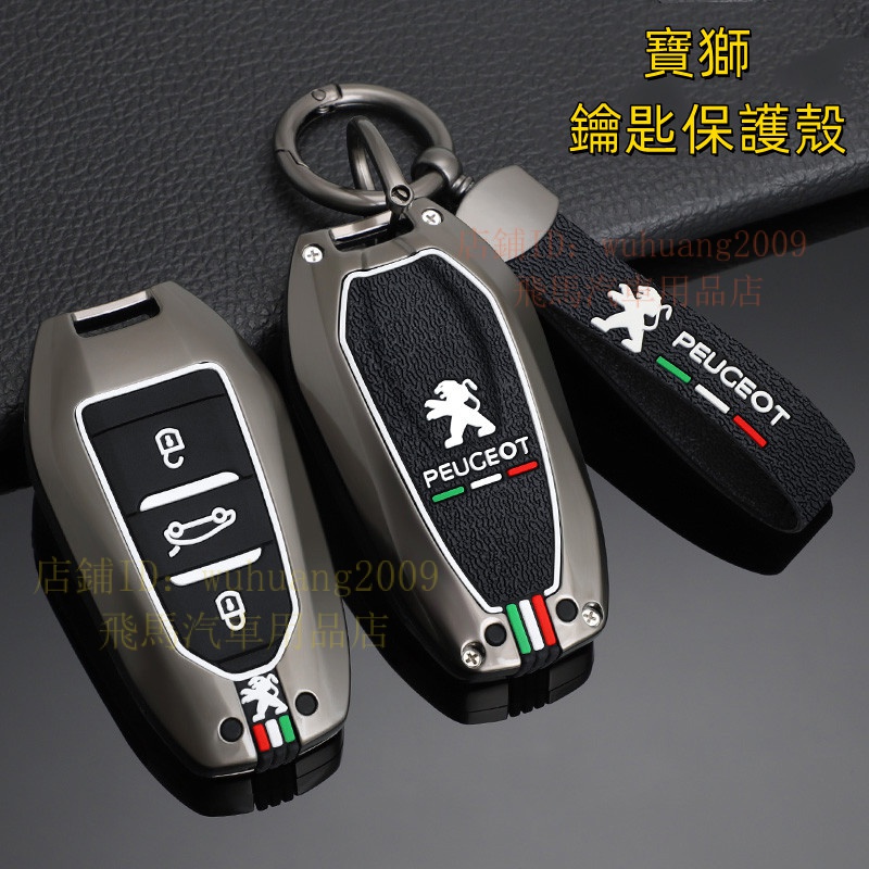 Peugeot寶獅 鑰匙套車鑰匙包 車用鑰匙套 殼RCZ 4008 508 207 308 3008 301 2008